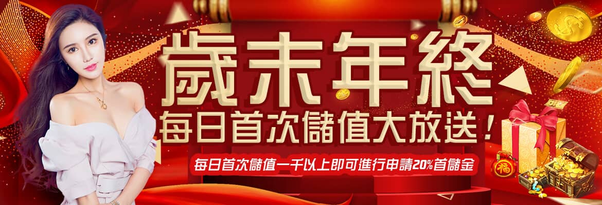 LUCKY娛樂城-歲末年終每日首次儲值大放送!