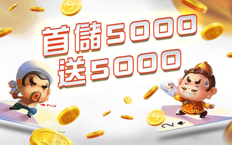 LUCKY娛樂城-首儲5000送5000