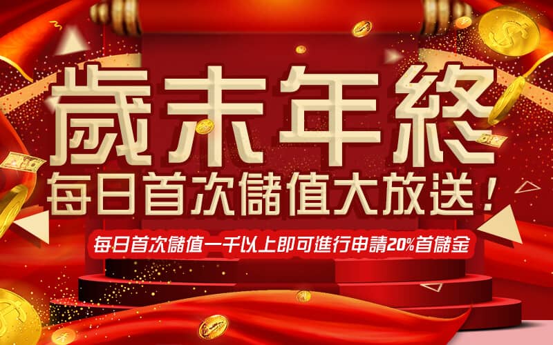 LUCKY娛樂城-歲末年終每日首次儲值大放送!
